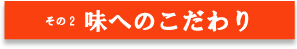 味へのこだわり